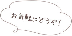 お気軽にどうぞ！