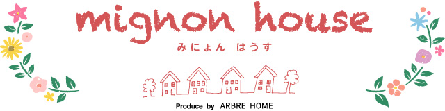 みにょんはうす mignon house