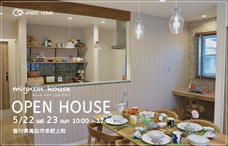 【高松市多肥上町】新ブランドmignon house-みにょんはうす-最終見学会