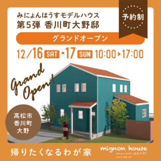 【mignon house-みにょんはうす】モデルハウス香川町大野グランドオープン