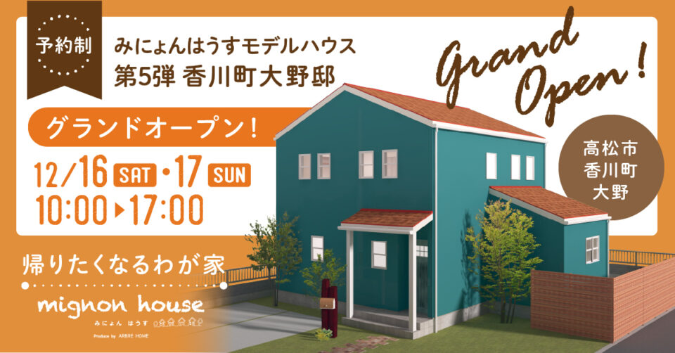 【mignon house-みにょんはうす】モデルハウス香川町大野グランドオープン