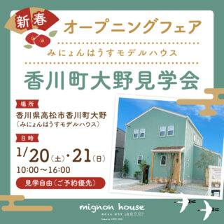 新春オープニングフェア【mignon house-みにょんはうす】シリーズモデルハウスの見学会