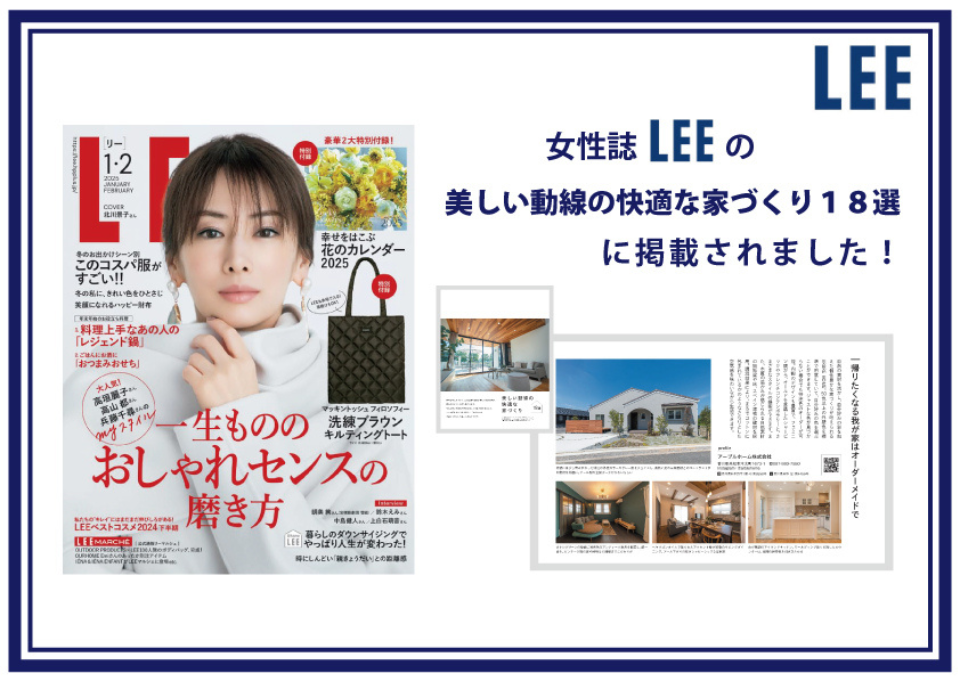 大人気女性誌『LEE』に掲載されました！