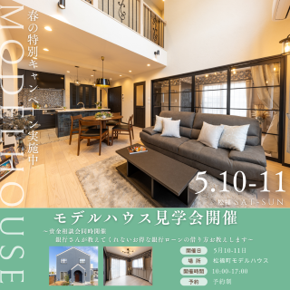 モデルハウス見学会＆資金相談会開催【松福町】