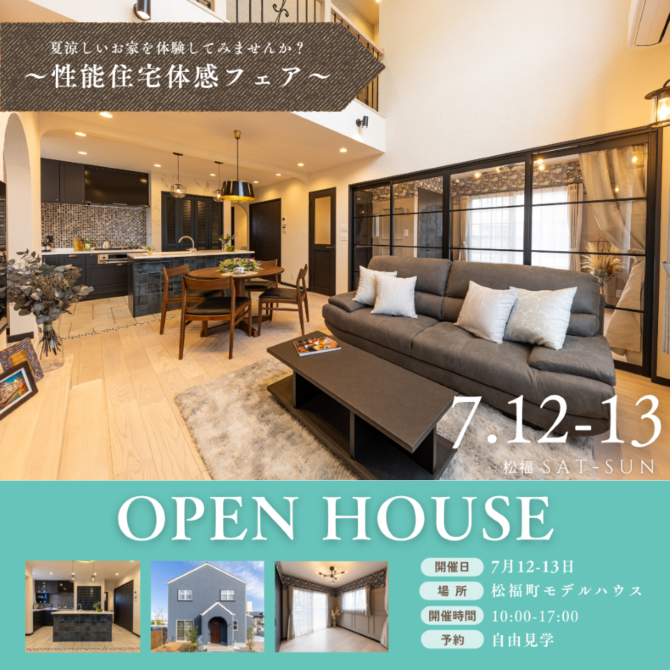 【夏の性能体感フェア開催！】松福町モデルハウス