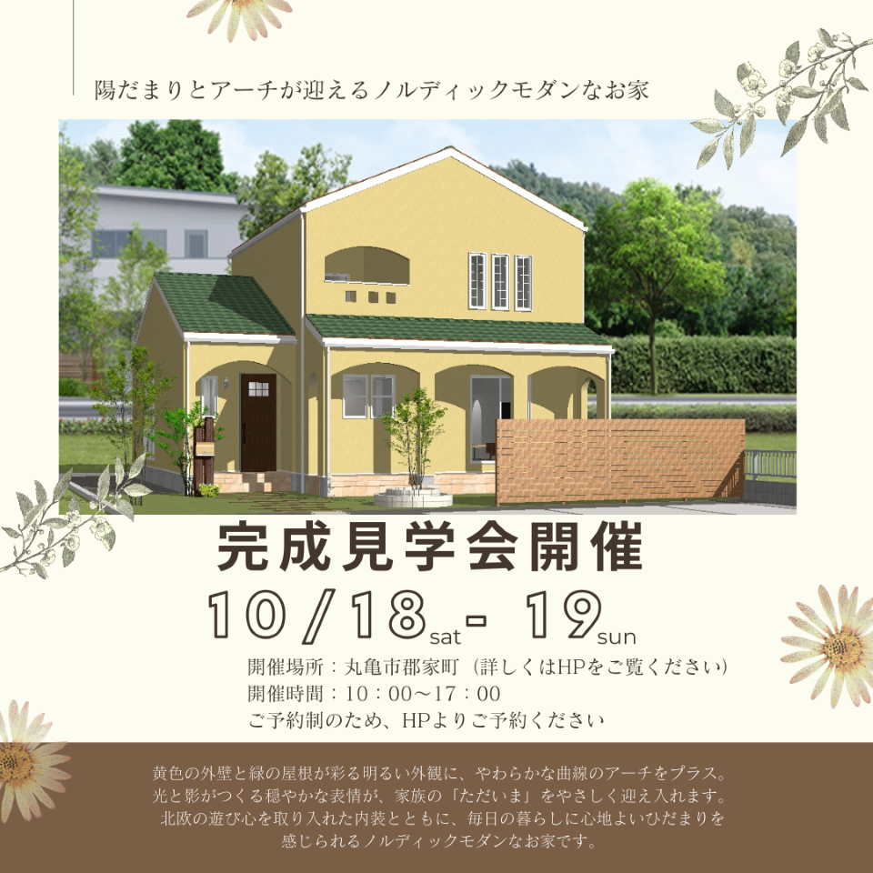 完成見学会 【丸亀市郡家町】