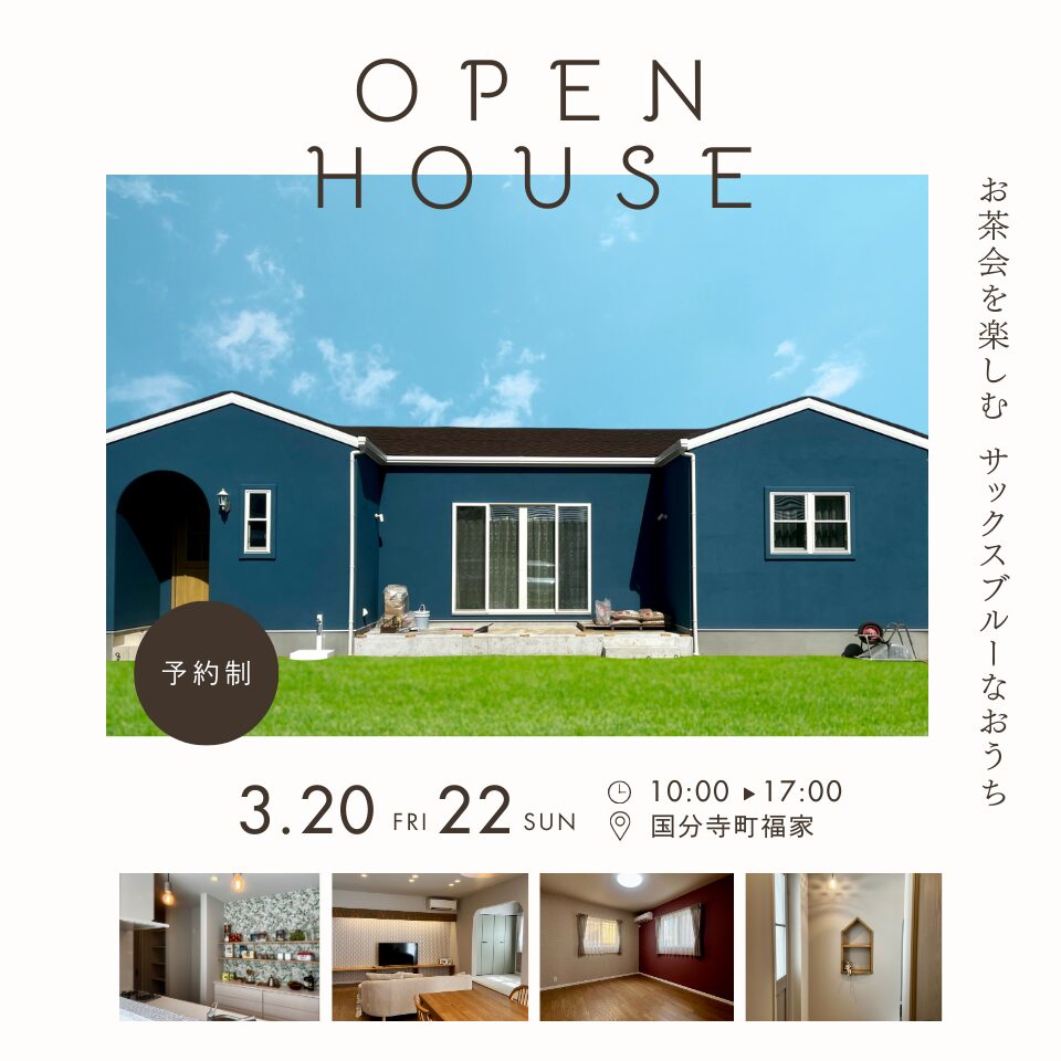 OPEN HOUSE！ みにょん平屋モデル【国分寺町福家】