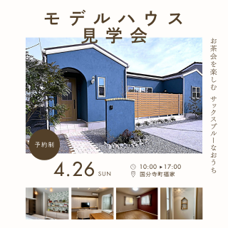 モデルハウス見学会開催! みにょん平屋モデル【国分寺町福家】