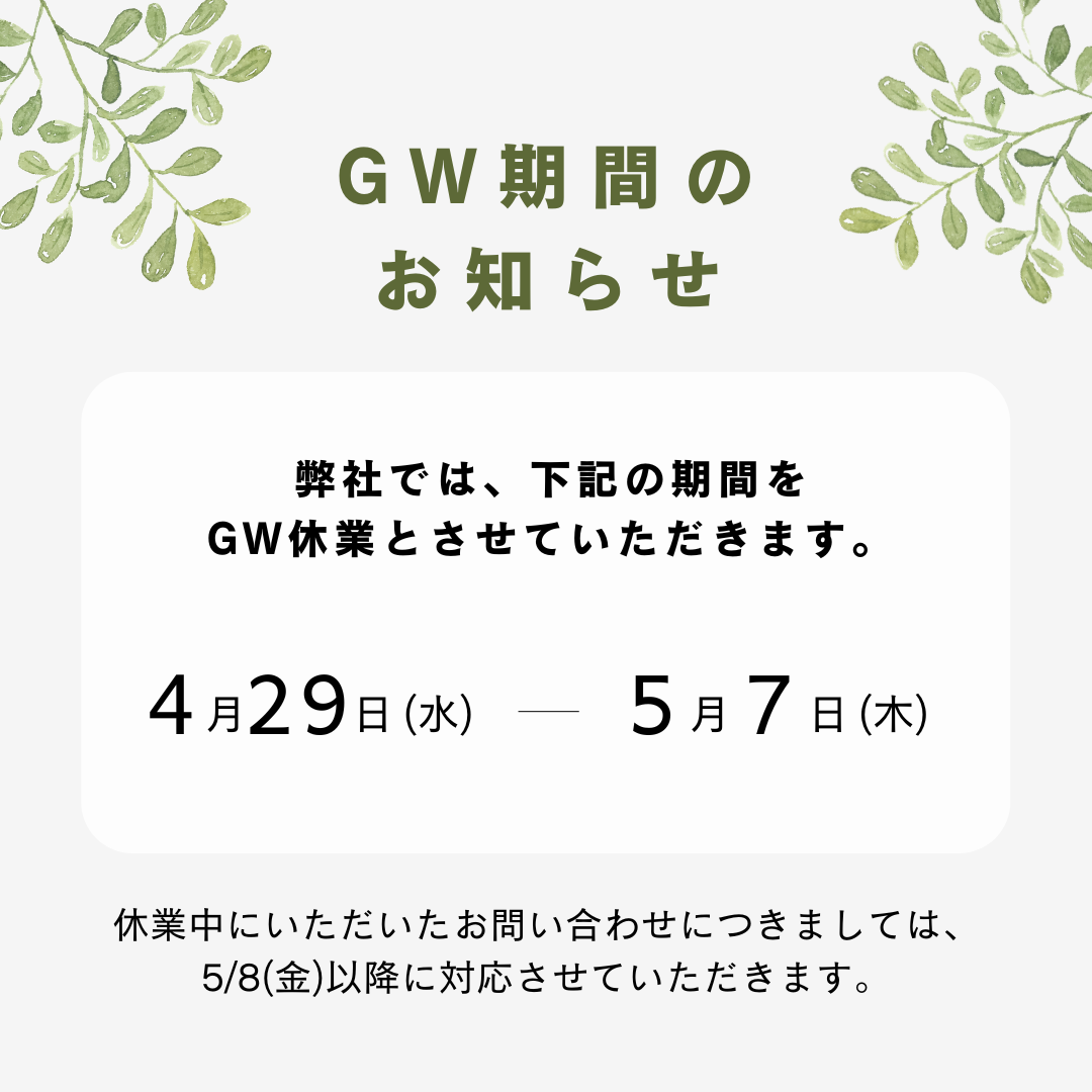 写真：GW休業のお知らせ