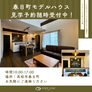 【春日町モデルハウス】見学予約随時受付中